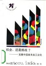 机会，还是挑战?  发展中国家未来工业化（1990 PDF版）