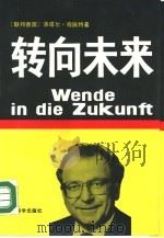 转向未来  在通往信息社会路上的联邦德国（1989 PDF版）