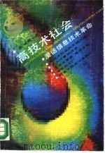 高技术社会  漫话信息技术革命（1990 PDF版）