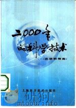 2000年的科学技术  现状和预测   1978  PDF电子版封面  13119·739  顾镜清编 