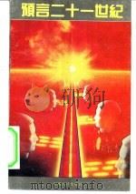 预言二十一世纪 1992 PDF电子版封面 780577241X (美)塞特龙(Ceteron,M),( )奥 图著;李 凭等