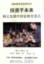 投资于未来 确定发展中国家教育重点 1993 PDF电子版封面 7504111058 哈拉克(Hallak,Jacques)著;尤莉莉,徐贵平译