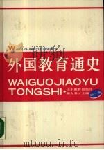 外国教育通史  第1卷（1989 PDF版）