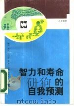 智力和寿命的自我预测（1987 PDF版）