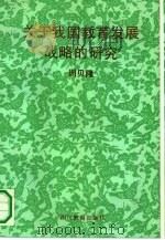 关于我国教育发展战略的研究 1991 PDF电子版封面 7540815310 周贝隆著
