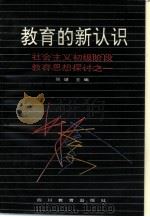 教育的新认识  社会主义初级阶段教育理论探讨之一（1989 PDF版）