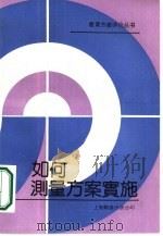 如何测量方案实施（1989 PDF版）