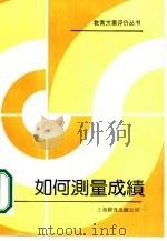 如何测量成绩（1988 PDF版）