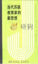 当代苏联教育家的新思想  赞科夫的“实验教学论”（1990 PDF版）
