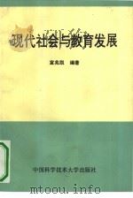 现代社会与教育发展 1990 PDF电子版封面 7312002374 宣兆凯编著