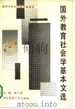 国外教育社会学基本文选 1989 PDF电子版封面 7561703376 张人杰主编