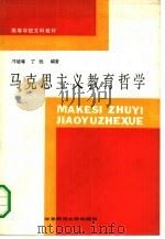 马克思主义教育哲学（1987 PDF版）