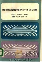 教育科学发展的方法论问题（1990 PDF版）