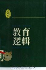 教育逻辑（1989 PDF版）