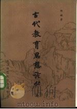 古代教育思想论丛 上 1985 PDF电子版封面 7243·258 邱椿著