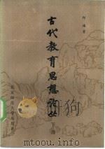 古代教育思想论丛 下 1985 PDF电子版封面 7243·260 邱椿著