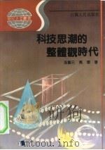 科技思潮的整体观时代（1992 PDF版）