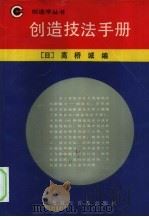 创造技法手册（1989 PDF版）