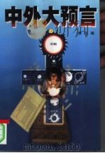 《中外大预言》  上（1998.11 PDF版）