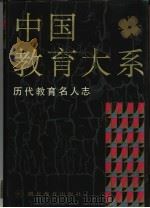中国教育大系  历代教育名人志（1994 PDF版）