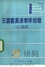 王碧霖英语教学经验 入门阶段 1984 PDF电子版封面 7012·0864 王碧霖编