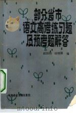 部分省市语文高考练习题解及预考题解答（1982 PDF版）