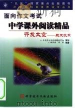 开发太空  21世纪的航天技术（1999 PDF版）