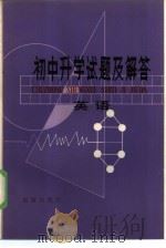 初中升学试题及解答  英语（1982 PDF版）