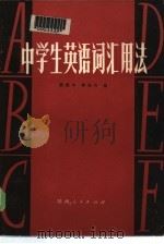 中学生英语词汇用法（1982 PDF版）
