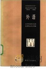 全国高等学校统一招生考试资料汇编  1978-1984  外语（1985 PDF版）