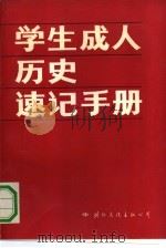 学生成人历史速记手册 1991 PDF电子版封面 7800496678 朱耀廷,司美丽主编