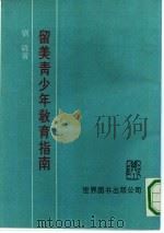留美青少年教育指南（1991 PDF版）