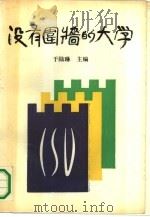 没有围墙的大学  中华社会大学成立十周年文集  1982-1992（1992 PDF版）