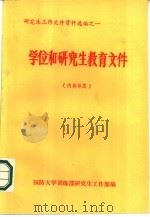 研究生工作文件资料选编之一 学位和研究生教育文件 1987 PDF电子版封面 国防大学训练部研究生工作部编