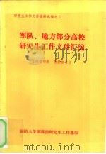 研究生工作文件资料选编之二 军队、地方部分高校研究生工作文件汇编 1987 PDF电子版封面 国防大学训练部研究生工作部编