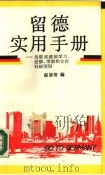 留德实用手册  赴联邦德国学习，进修，考察和合作科研须知（1989 PDF版）
