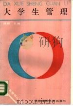 大学生管理 1988 PDF电子版封面 7561702388 上海师范大学,顾翔主编