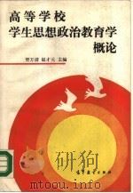 高等学校学生思想政治教育学概论 1989 PDF电子版封面 7040002590 樊万清,赵才元主编