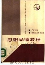 思想品德教程（1988 PDF版）