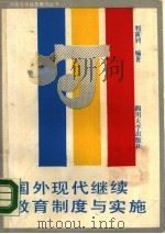国外现代继续教育制度与实施   1989  PDF电子版封面  7561402031  刘富钊编译 