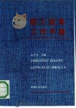 职工教育工作手册（1991 PDF版）