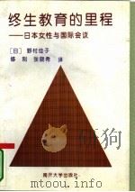 终生教育的里程  日本女性与国际会议（1994 PDF版）