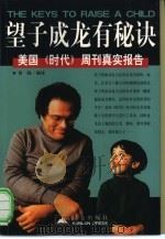 望子成龙有秘诀  美国《时代》周刊真实报告（1999 PDF版）
