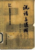 说话与逻辑（1986 PDF版）