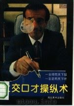 社交口才操纵术（1993 PDF版）