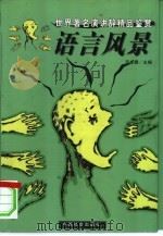 语言风景 世界著名演讲辞精品鉴赏 1999 PDF电子版封面 7801462440 巫龙春主编