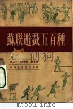 苏联游戏五百种（1950 PDF版）