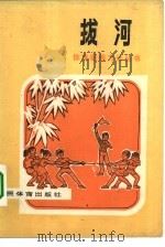 拔河（1979 PDF版）