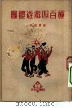 团体游戏四百种 1949 PDF电子版封面 编者吴耀麟