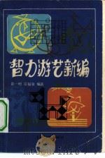 智力游艺新编（1983 PDF版）